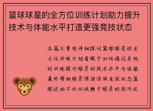 篮球球星的全方位训练计划助力提升技术与体能水平打造更强竞技状态